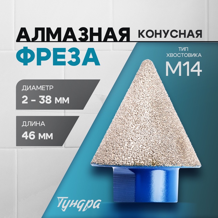 Фреза алмазная конусная ТУНДРА, 2 - 38 мм, для обработки мрамора, гранита и керамики - Фото 1