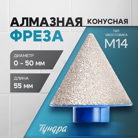 Фреза алмазная конусная ТУНДРА, 0 - 50 мм, для обработки мрамора, гранита и керамики 10627838