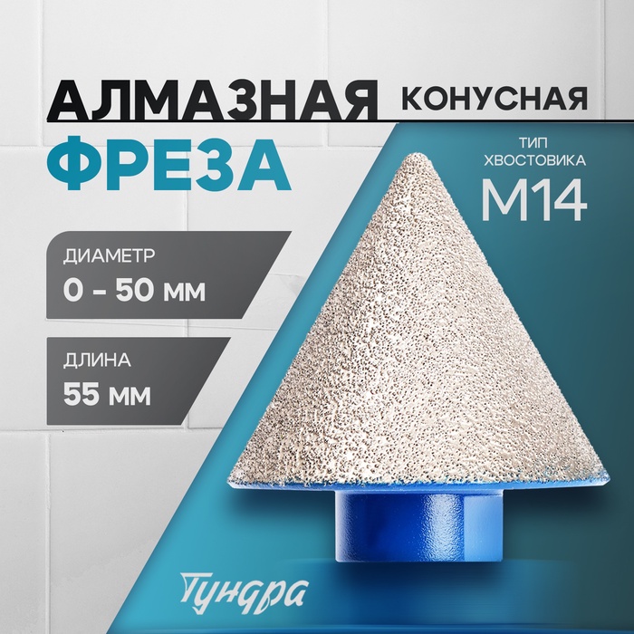 Фреза алмазная конусная ТУНДРА, 0 - 50 мм, для обработки мрамора, гранита и керамики - Фото 1