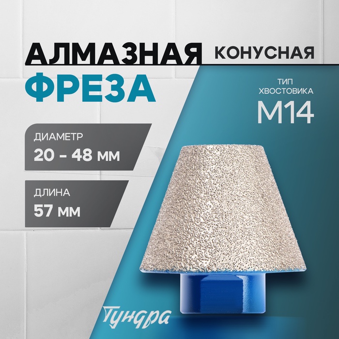 Фреза алмазная конусная ТУНДРА, 20 - 48 мм, для обработки мрамора, гранита и керамики - Фото 1