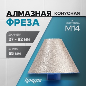 Фреза алмазная конусная ТУНДРА, 27 - 82 мм, для обработки мрамора, гранита и керамики 10627842