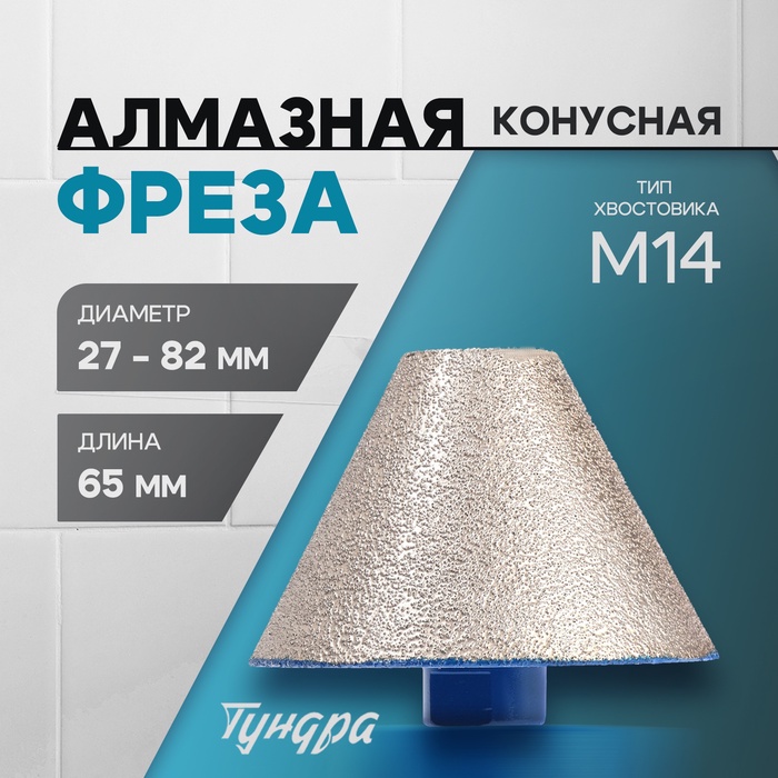 Фреза алмазная конусная ТУНДРА, 27 - 82 мм, для обработки мрамора, гранита и керамики - Фото 1