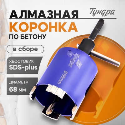 Коронка алмазная по бетону ТУНДРА, SDS-plus, М16×68 мм, высота 73 мм