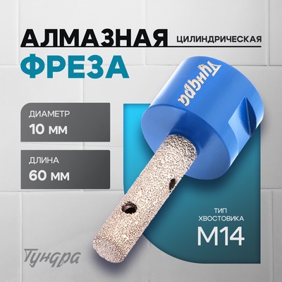 Фреза алмазная цилиндрическая ТУНДРА, по камню, кафелю и керамограниту, 10×40 мм, М14
