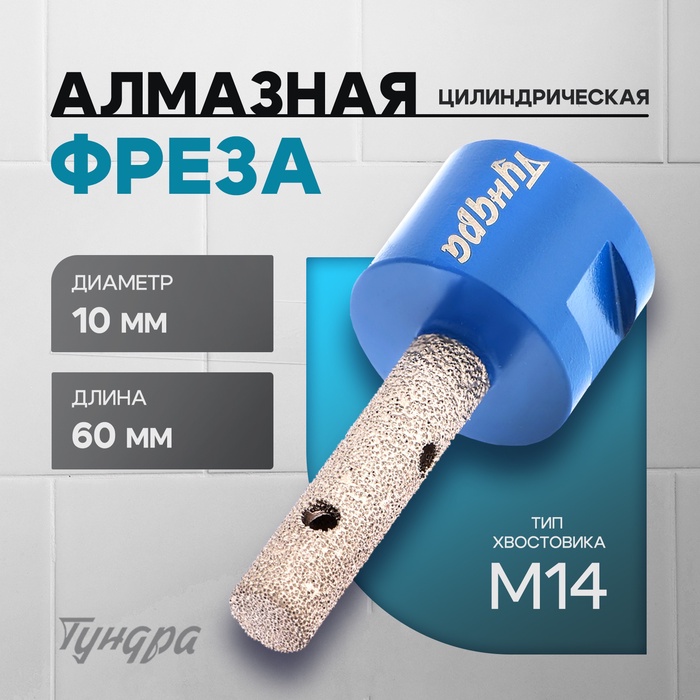 Фреза алмазная цилиндрическая ТУНДРА, по камню, кафелю и керамограниту, 10×40 мм, М14 - Фото 1