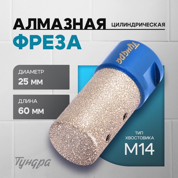 Фреза алмазная цилиндрическая ТУНДРА, по камню, кафелю и керамограниту, 25×40 мм, М14 - Фото 1