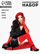 Карнавальный набор «Валентинка»: берет, перчатки, чокер, чулки - Фото 1