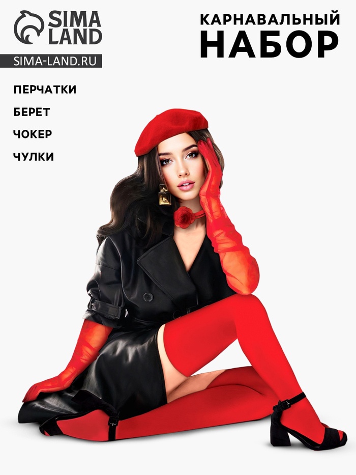 Карнавальный набор «Валентинка»: берет, перчатки, чокер, чулки - Фото 1