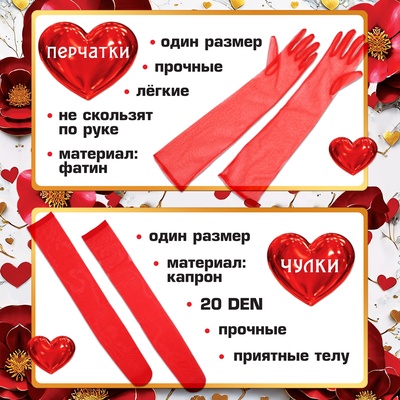 Набор на 14 февраля «Валентинка», берет, перчатки, чокер, чулки