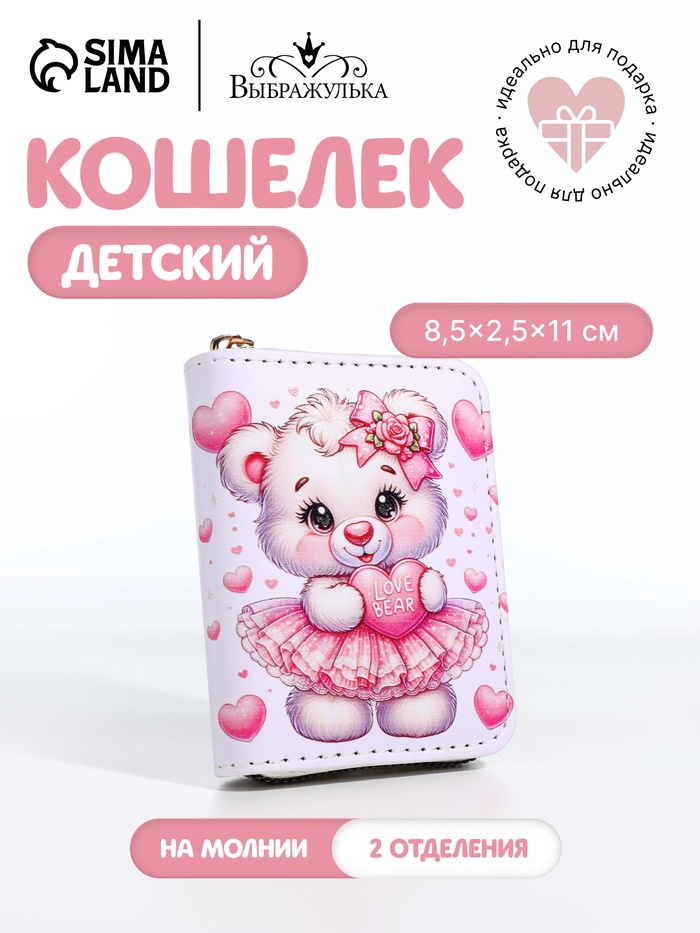 Кошелёк детский «Мишутка», на молнии, белый - Фото 1