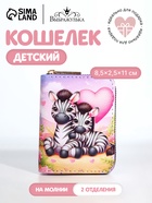 Кошелёк на молнии «Зебры», разноцветный - Фото 1