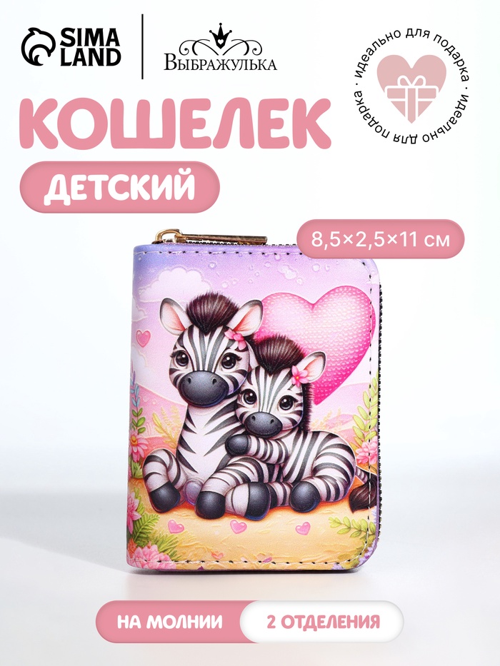 Кошелёк на молнии «Зебры», разноцветный - Фото 1