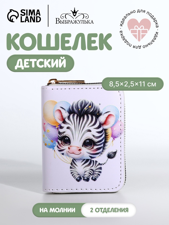Кошелёк на молнии «Зебра», белый - Фото 1