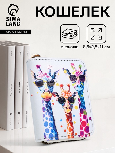Кошелёк на молнии «Жирафы», белый