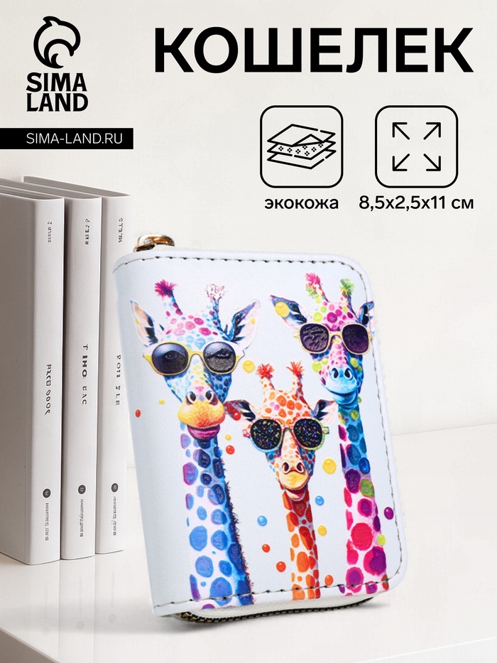 Кошелёк на молнии «Жирафы», белый - Фото 1