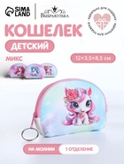 Кошелёк детский «Пони», монетница, на молнии, МИКС - Фото 1
