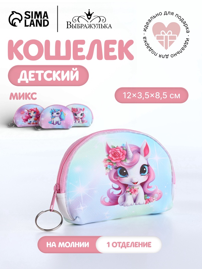 Кошелёк детский «Пони», монетница, на молнии, МИКС - Фото 1