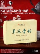 Китайский выдержанный черный чай «Шен Пуэр Цзин Май Цин Юнь»,250 г, 2019 г, Юньнань, кирпич - Фото 1