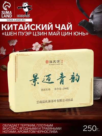 Китайский выдержанный черный чай «Шен Пуэр Цзин Май Цин Юнь»,250 г, 2019 г, Юньнань, кирпич