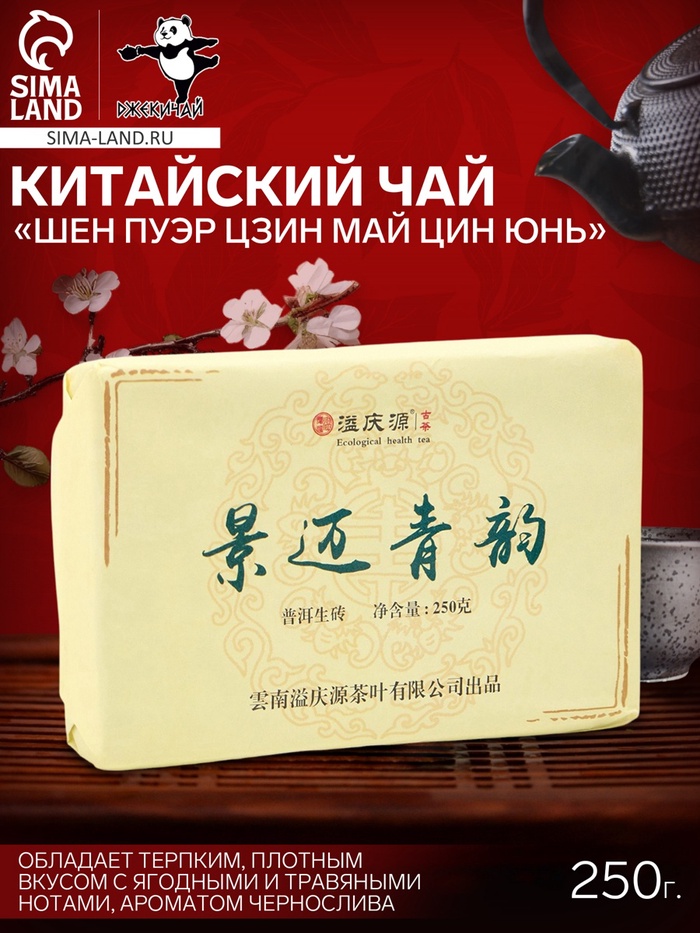 Китайский выдержанный черный чай «Шен Пуэр Цзин Май Цин Юнь»,250 г, 2019 г, Юньнань, кирпич - Фото 1