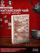 Чай чёрный китайский выдержанный «Шу Пуэр Цяо Му», Юньнань, кирпич, 250 г - Фото 1