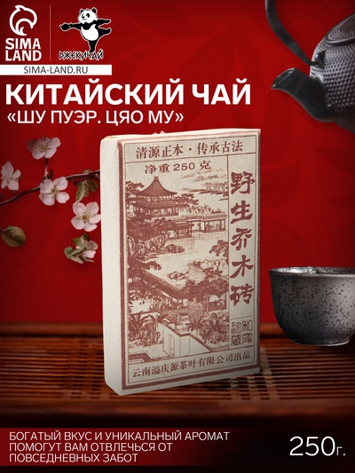 Чай чёрный китайский выдержанный «Шу Пуэр Цяо Му», Юньнань, кирпич, 250 г