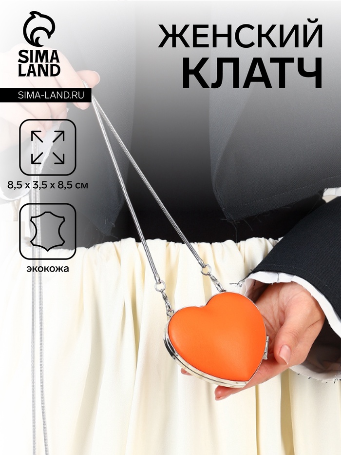 Сумка мини-клатч на магните, в форме сердца, жёсткий корпус, на длинной цепочке, оранжевая - Фото 1