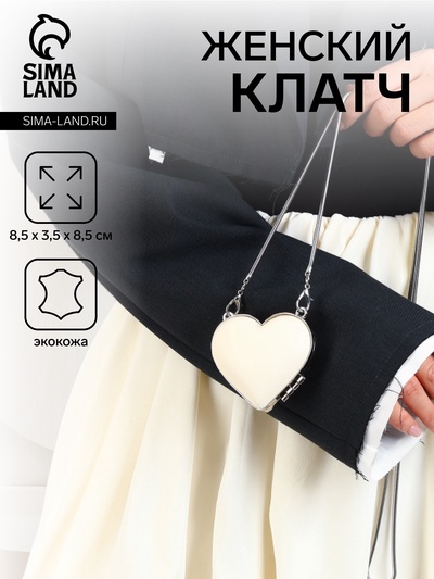 Сумка мини-клатч на магните, в форме сердца, жёсткий корпус, на длинной цепочке, белая