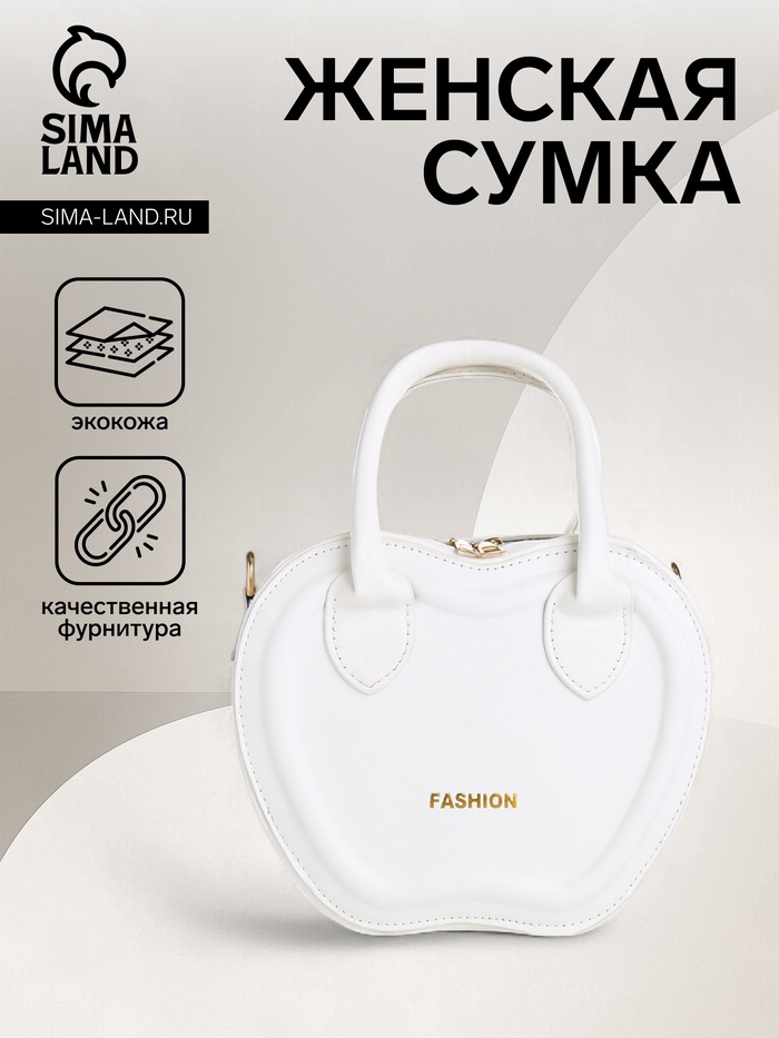 Сумка женская кросс-боди на молнии, 20×7.5×17 см, белая - Фото 1