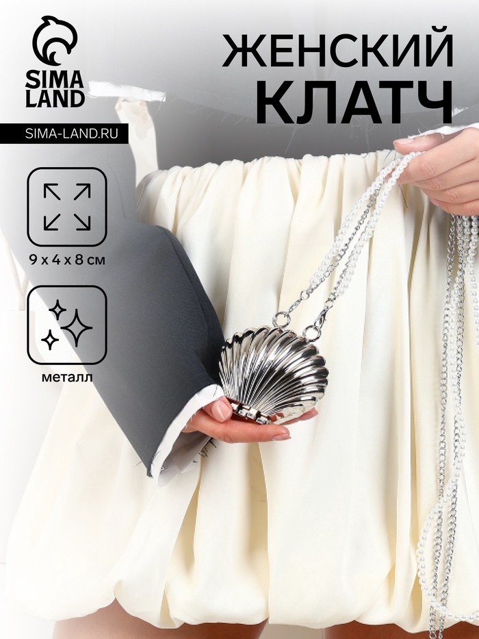 Сумка мини-клатч на магните, в форме ракушки, жёсткий корпус, на длинной цепочке, серебристая - Фото 1