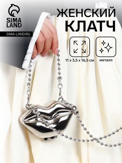 Сумка мини-клатч на магните, в форме губ, жёсткий корпус, на длинной цепочке, серебристая