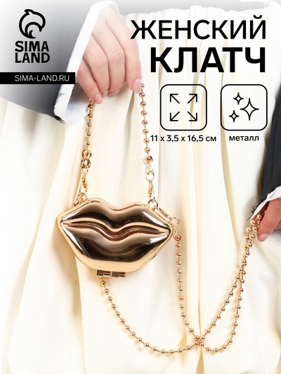 Сумка мини-клатч на магните, в форме губ, жёсткий корпус, на длинной цепочке, золотистая