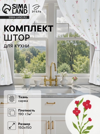 Комплект штор для кухни Этель «Цветочек», 150×150 см - 2 шт., саржа 190 г/м², 100% хлопок