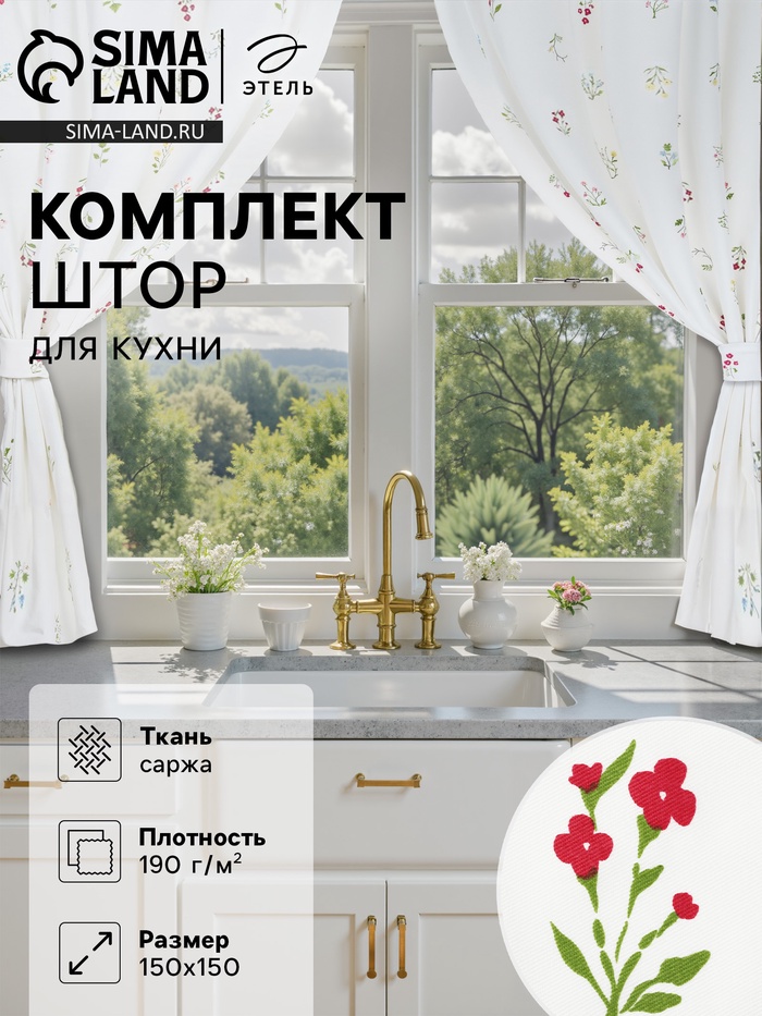 Комплект штор для кухни Этель «Цветочек», 150×150 см - 2 шт., саржа 190 г/м², 100% хлопок - Фото 1