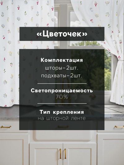 Шторы для кухни «Этель. Цветочек», 150×150 см - 2 шт., саржа 190 г/м², 100% хлопок