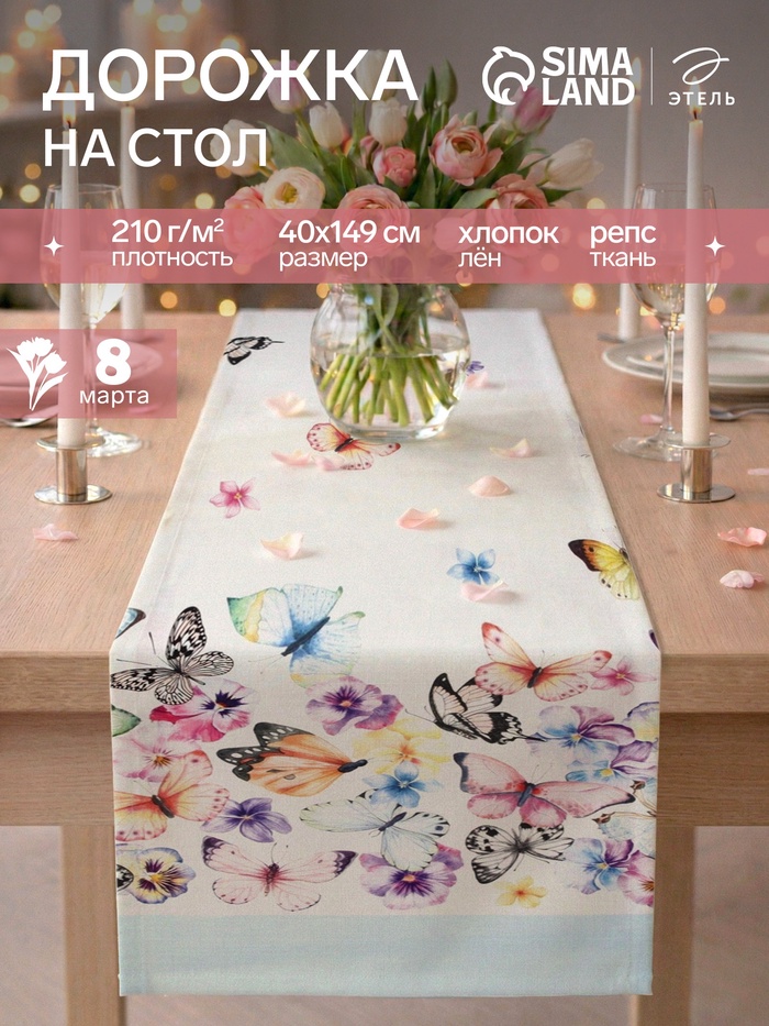Дорожка на стол «Этель. Бабочки» 40×149 см, 100% хлопок, репс 210 г/м²
