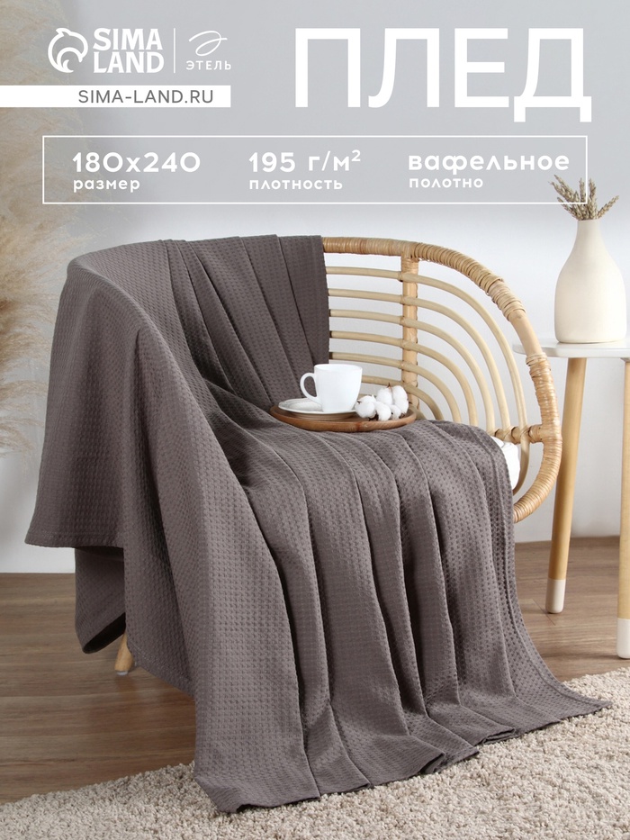 Плед вафельный «Этель» Waffle, 180×240 см, вафля 195 г/м², серый - Фото 1