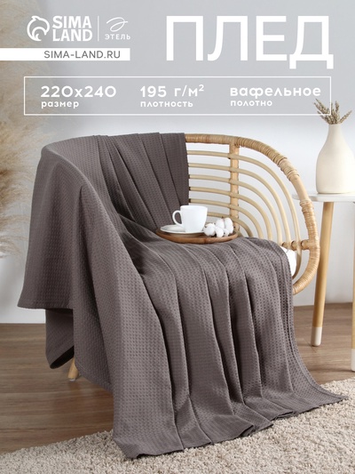 Плед вафельный «Этель» Waffle, 220×240 см, серый, вафля 195 г/м²