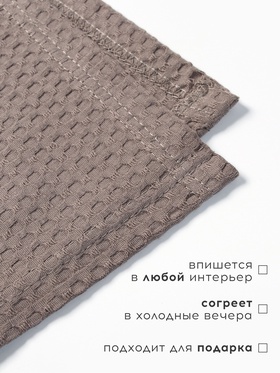 Плед вафельный «Этель» Waffle, 220×240 см, серый, вафля 195 г/м²