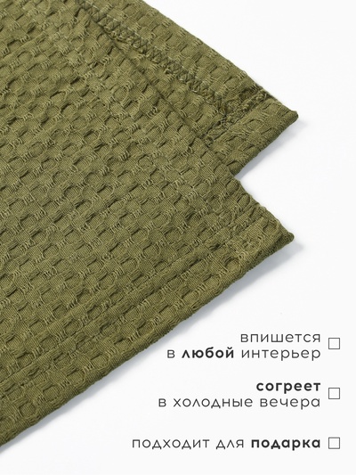 Плед вафельный «Этель» Waffle, 150×240 см, вафля 195 г/м², зелёный