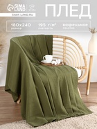 Плед вафельный «Этель» Waffle, 180×240 см, зелёный, вафля 195 г/м² - Фото 1