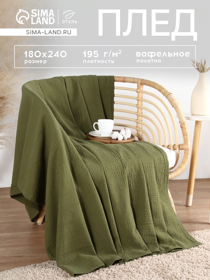 Плед вафельный «Этель» Waffle, 180×240 см, зелёный, вафля 195 г/м² - Фото 1