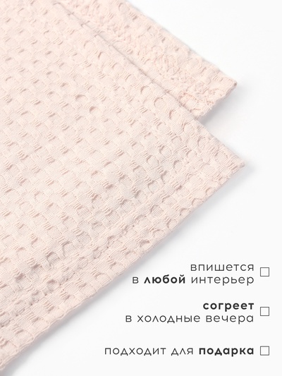 Плед вафельный «Этель» Waffle, 150×240 см, вафля 195 г/м², молочный