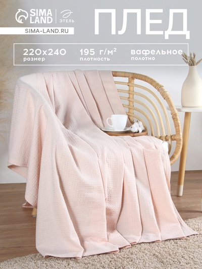 Плед вафельный «Этель» Waffle, 220×240 см, вафля 195 г/м², молочный