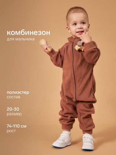 Комбинезон детский флисовый, коричневый, рост 80-86 см