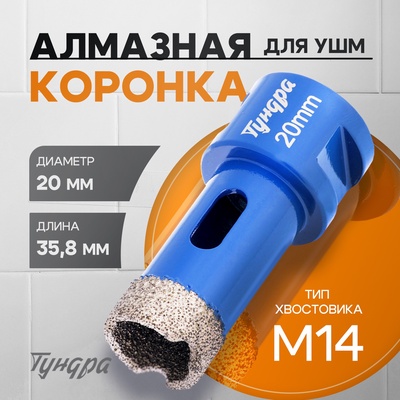 Коронка алмазная ТУНДРА, для УШМ, 20×35.8 мм, М14