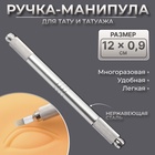 Ручка - манипула для тату и татуажа, 12×0.9 см, серебристая - Фото 1