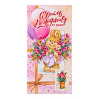 Конверт для денег "С Днём Рождения!" зайчик, 8,3 х 16,2 см (комплект 10 шт) - фото 27360133