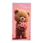 Конверт для денег "В День Рождения!" мишка, 8,3 х 16,2 см (комплект 10 шт) - фото 27360166