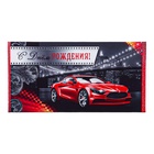 Конверт для денег "С Днём Рождения!" красный автомобиль, 8,5 х 17 см (комплект 10 шт) - фото 27360215
